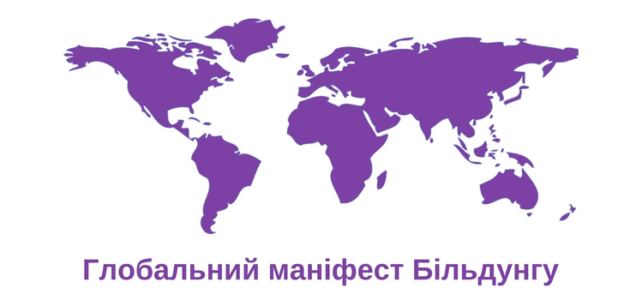 Долучайтесь до Глобального маніфесту Більдунгу! Долучайтесь до Глобального маніфесту Більдунгу!