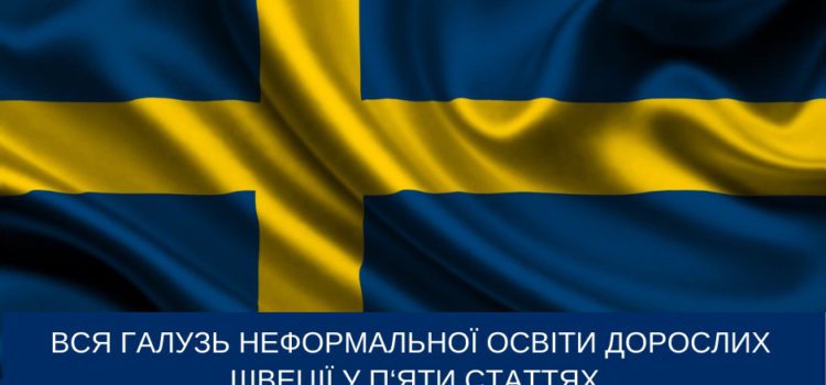Вся галузь неформальної освіти Швеції у 5 статтях