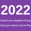 Звіт про діяльність УМБ у 2022 році