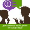 Матеріали для вивчення і просування практик діалогу в Україні