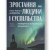 Нова книжка Лене Рейчел Андерсен «Зростання людини і суспільства. Нордична концепція більдунґу»