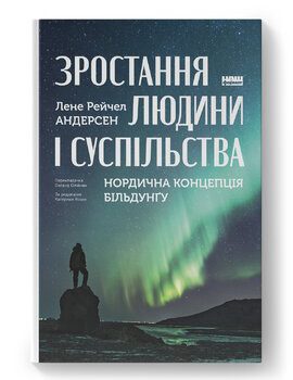 Нова книжка Лене Рейчел Андерсен «Зростання людини і суспільства. Нордична концепція більдунґу»