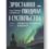 Нова книжка Лене Рейчел Андерсен «Зростання людини і суспільства. Нордична концепція більдунґу»