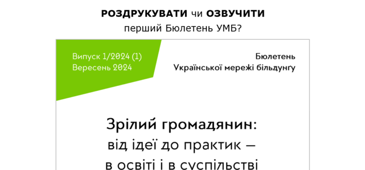 В якому форматі Ви хочете отримати Бюлетень УМБ №1?