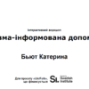 Відеозапис воркшопу “Травма-інформована допомога”