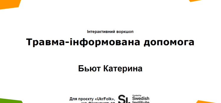 Відеозапис воркшопу “Травма-інформована допомога”