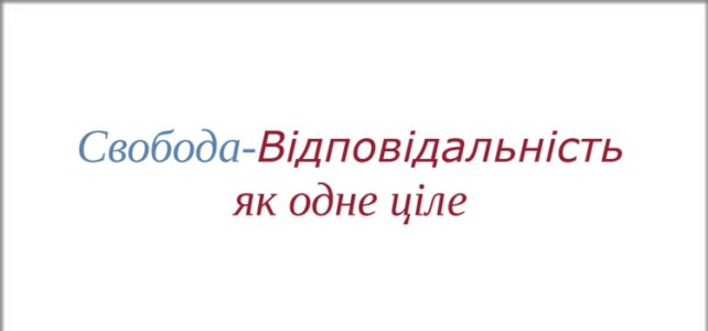 Відповідальність і свобода