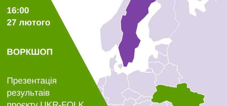 Запрошуємо на презентацію результатів проєкту UKR-FOLK