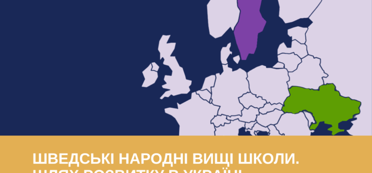 Реєструйтесь на онлайн-конференцію “Шведські народні вищі школи: шлях розвитку в Україні”!