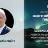 ВІДЕО: Педагогіка НВШ для розширення можливостей дорослих і цілісного навчання